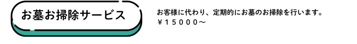 お墓のお掃除