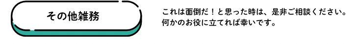 その他雑務